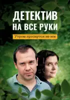  Детектив на все руки смотреть онлайн сериал 1-3 сезон 